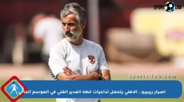 اصرار ريبيرو.. الأهلي يتحمل تداعيات خطة المدير الفني في الموسم الحالي